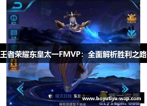 王者荣耀东皇太一FMVP：全面解析胜利之路