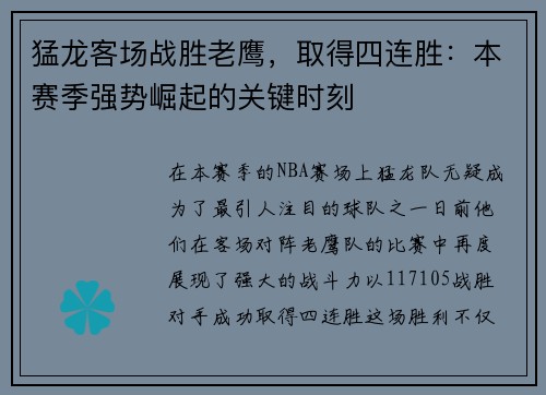 猛龙客场战胜老鹰，取得四连胜：本赛季强势崛起的关键时刻