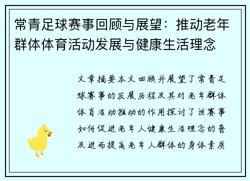 常青足球赛事回顾与展望：推动老年群体体育活动发展与健康生活理念