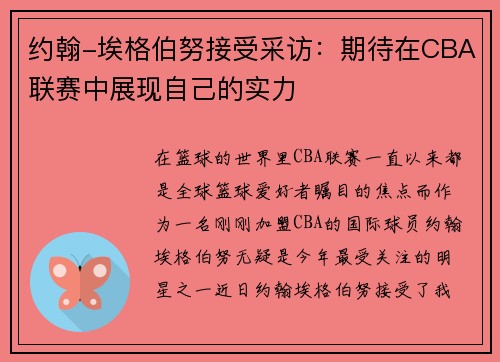 约翰-埃格伯努接受采访：期待在CBA联赛中展现自己的实力