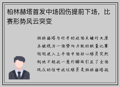 柏林赫塔首发中场因伤提前下场，比赛形势风云突变