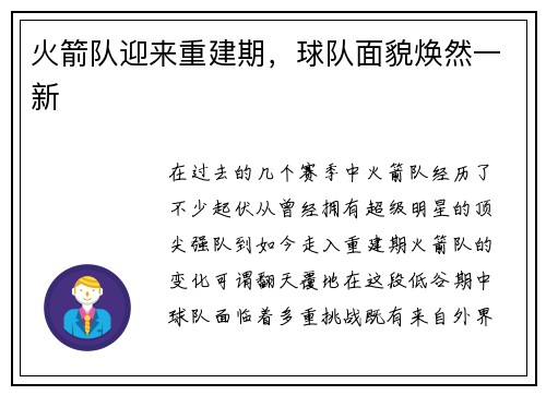 火箭队迎来重建期，球队面貌焕然一新