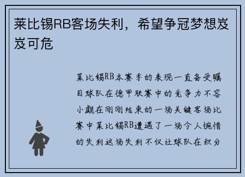 莱比锡RB客场失利，希望争冠梦想岌岌可危