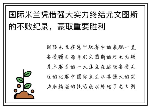 国际米兰凭借强大实力终结尤文图斯的不败纪录，豪取重要胜利