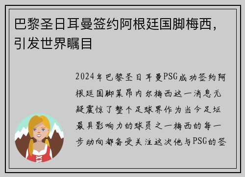 巴黎圣日耳曼签约阿根廷国脚梅西，引发世界瞩目