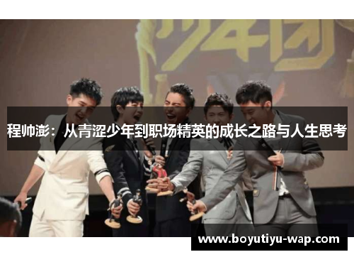程帅澎：从青涩少年到职场精英的成长之路与人生思考