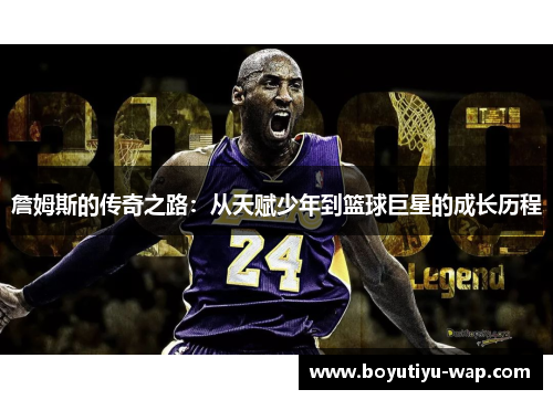詹姆斯的传奇之路：从天赋少年到篮球巨星的成长历程